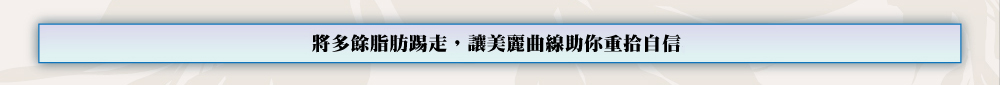 採用rf射頻消脂更快纖體修身