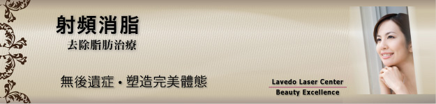 rf 射頻消脂
